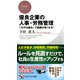 優良企業の人事・労務管理 「10の仕組み」で組織は強くなる！（PHP研究所） [電子書籍]