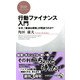 行動ファイナンス入門 なぜ、「最適な戦略」が間違うのか？（PHP研究所） [電子書籍]