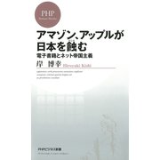 アマゾン、アップルが日本を蝕む 電子書籍とネット帝国主義（PHP研究所） [電子書籍]