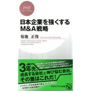 日本企業を強くするM&A戦略（PHP研究所） [電子書籍]