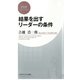 結果を出すリーダーの条件 （PHP研究所） [電子書籍]