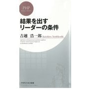 結果を出すリーダーの条件 （PHP研究所） [電子書籍]