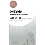 社長の掟 業績を上げ続けるための60則（PHP研究所） [電子書籍]