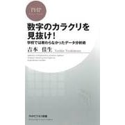 数字のカラクリを見抜け！ 学校では教わらなかったデータ分析術（PHP研究所） [電子書籍]