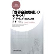 「世界金融危機」のカラクリ データで読み解く本当の大問題（PHP研究所） [電子書籍]