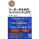 リーダーのための「レジリエンス」入門（PHP研究所） [電子書籍]