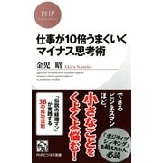 仕事が10倍うまくいくマイナス思考術（PHP研究所） [電子書籍]