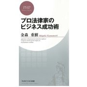 プロ法律家のビジネス成功術（PHP研究所） [電子書籍]