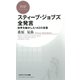 スティーブ・ジョブズ全発言 世界を動かした142の言葉（PHP研究所） [電子書籍]