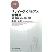 スティーブ・ジョブズ全発言 世界を動かした142の言葉（PHP研究所） [電子書籍]