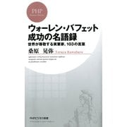 ウォーレン・バフェット 成功の名語録 世界が尊敬する実業家、103の言葉（PHP研究所） [電子書籍]