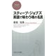 スティーブ・ジョブズ 英語で味わう魂の名言 （PHP研究所） [電子書籍]