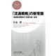 「流通戦略」の新常識 「超成熟消費時代」を勝ち抜く条件（PHP研究所） [電子書籍]
