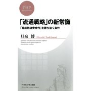 「流通戦略」の新常識 「超成熟消費時代」を勝ち抜く条件（PHP研究所） [電子書籍]