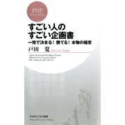すごい人のすごい企画書 一発で決まる！勝てる！本物の極意（PHP研究所） [電子書籍]