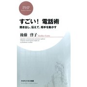 すごい！ 電話術 聞き出し、伝えて、相手を動かす（PHP研究所） [電子書籍]