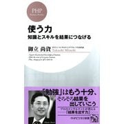知識とスキルを結果につなげる 使う力（PHP研究所） [電子書籍]