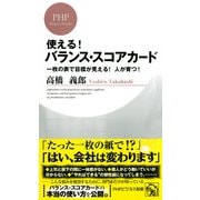 使える！ バランス・スコアカード 一枚の表で目標が見える！ 人が育つ！（PHP研究所） [電子書籍]