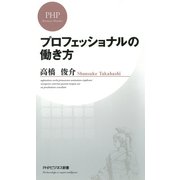 プロフェッショナルの働き方（PHP研究所） [電子書籍]
