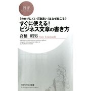 「わかりにくい」「勘違い」はなぜ起こる？ すぐに使える！ ビジネス文章の書き方（PHP研究所） [電子書籍]