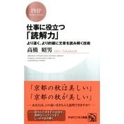 仕事に役立つ「読解力」 より速く、より的確に文章を読み解く技術（PHP研究所） [電子書籍]