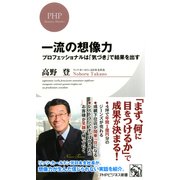 一流の想像力 プロフェッショナルは「気づき」で結果を出す（PHP研究所） [電子書籍]