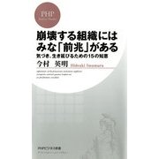 崩壊する組織にはみな「前兆」がある（PHP研究所） [電子書籍]