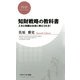 知財戦略の教科書工夫と知識はお金に換えられる！（PHP研究所） [電子書籍]