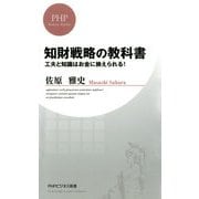知財戦略の教科書工夫と知識はお金に換えられる！（PHP研究所） [電子書籍]