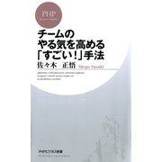 チームのやる気を高める「すごい！」手法（PHP研究所） [電子書籍]