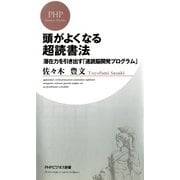 頭がよくなる超読書法（PHP研究所） [電子書籍]