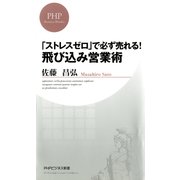 「ストレスゼロ」で必ず売れる！ 飛び込み営業術（PHP研究所） [電子書籍]