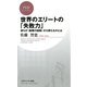 世界のエリートの「失敗力」 彼らが＜最悪の経験＞から得たものとは（PHP研究所） [電子書籍]