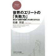 世界のエリートの「失敗力」 彼らが＜最悪の経験＞から得たものとは（PHP研究所） [電子書籍]