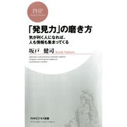 「発見力」の磨き方 気が利く人になれば、人も情報も集まってくる（PHP研究所） [電子書籍]