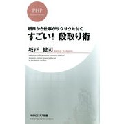 明日から仕事がサクサク片付く すごい！ 段取り術（PHP研究所） [電子書籍]