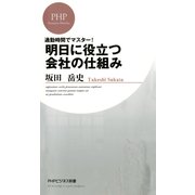 通勤時間でマスター！ 明日に役立つ会社の仕組み（PHP研究所） [電子書籍]