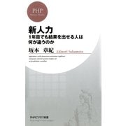 新人力 1年目でも結果を出せる人は何が違うのか（PHP研究所） [電子書籍]