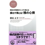 現役大学教授がこっそり教える 損せず得とる！ 株の心得（PHP研究所） [電子書籍]