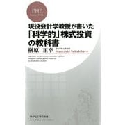 現役会計学教授が書いた「科学的」株式投資の教科書（PHP研究所） [電子書籍]