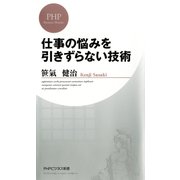 仕事の悩みを引きずらない技術 （PHP研究所） [電子書籍]