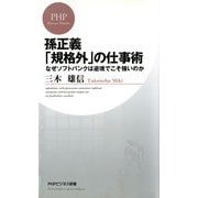 孫正義「規格外」の仕事術 なぜソフトバンクは逆境でこそ強いのか（PHP研究所） [電子書籍]