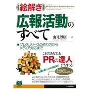 わかる！ 使える！ 広報活動のすべて 伝わるPRの方法から、ネット広報、危機対応まで（PHP研究所） [電子書籍]