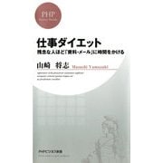 仕事ダイエット残念な人ほど「資料・メール」に時間をかける（PHP研究所） [電子書籍]