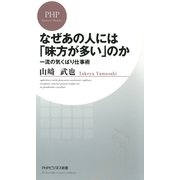 なぜあの人には「味方が多い」のか 一流の気くばり仕事術（PHP研究所） [電子書籍]