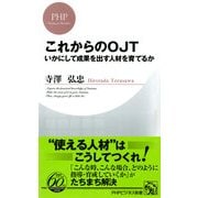 これからのOJT いかにして成果を出す人材を育てるか（PHP研究所） [電子書籍]