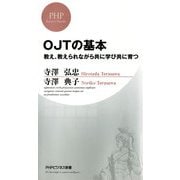 OJTの基本 教え、教えられながら共に学び共に育つ（PHP研究所） [電子書籍]
