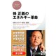 孫 正義のエネルギー革命（PHP研究所） [電子書籍]