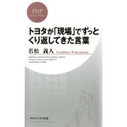 トヨタが「現場」でずっとくり返してきた言葉（PHP研究所） [電子書籍]