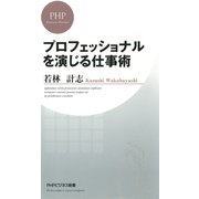 プロフェッショナルを演じる仕事術（PHP研究所） [電子書籍]